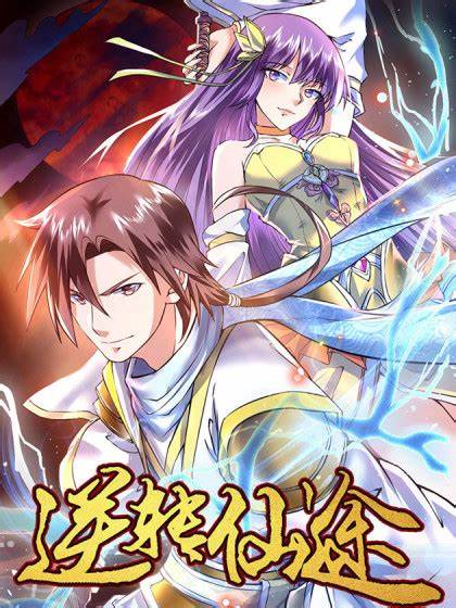 逆转仙途 第04集