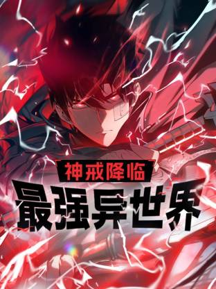 神戒降临：最强异世界 第01集