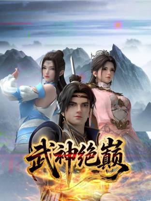 武神绝巅 第01集