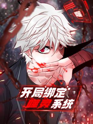 开局绑定噬灵系统 第05集