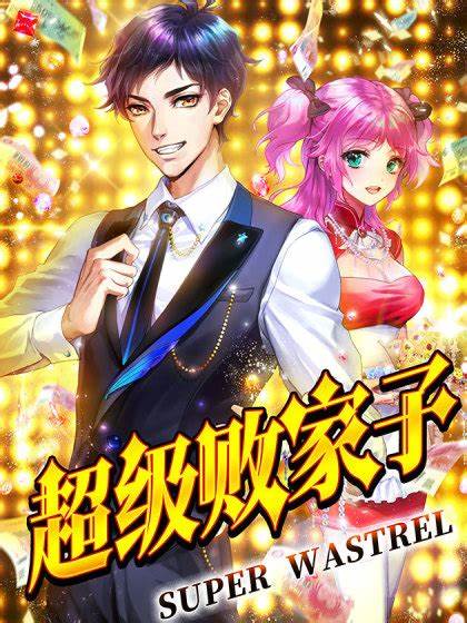 超级败家子 第09集