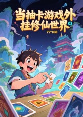 当抽卡游戏外挂修仙世界 第01集