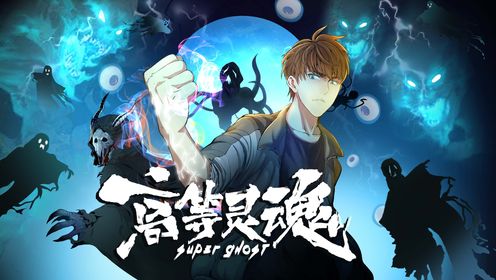 高等灵魂 第01集