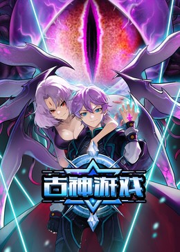 古神游戏 第01集