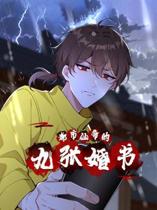 都市仙帝的九张婚书 第09集