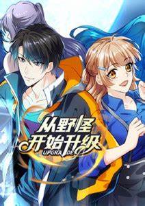 从野怪开始升级 第05集