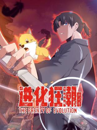 进化狂潮第二季 第01集