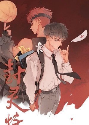 封灵特优生 第01集