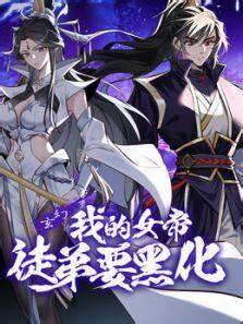 我的女帝徒弟要黑化 第01集