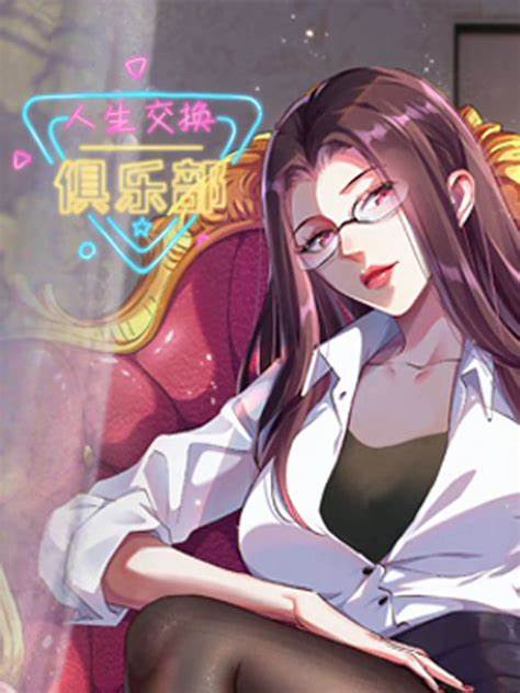 人生交换俱乐部 第01集