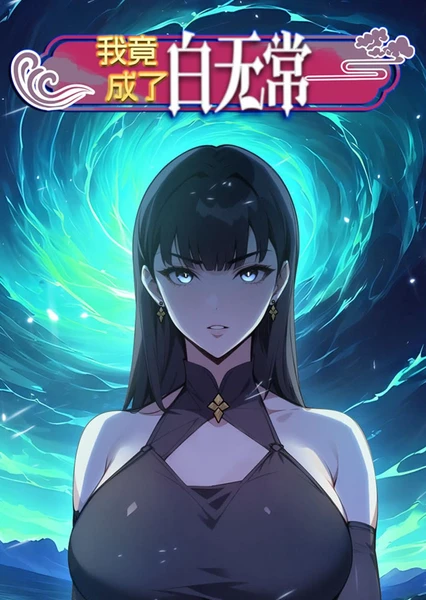 我竟成了白无常 第01集