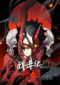 我、进化、恶魔 第01集