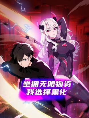 坐拥无限物资，我选择黑化 第01集