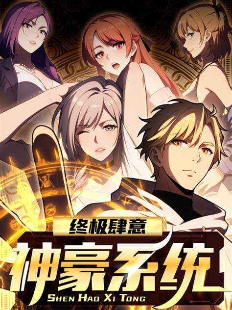终极肆意神豪系统 第01集