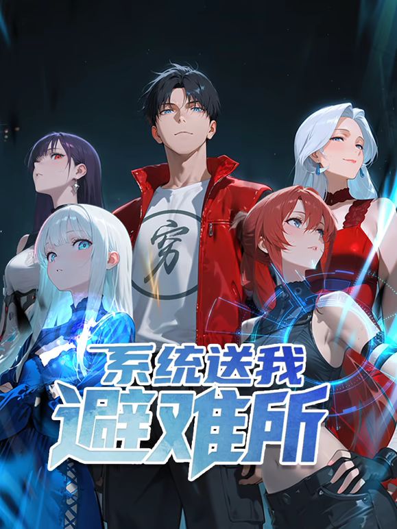 系统送我避难所 第01集