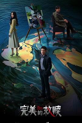 完美的救赎 第01集