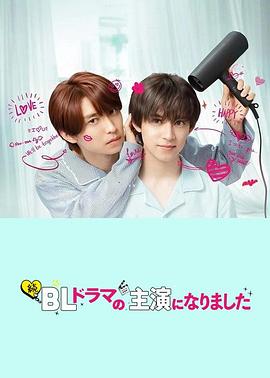 成了BL剧的主演第二季 第01集