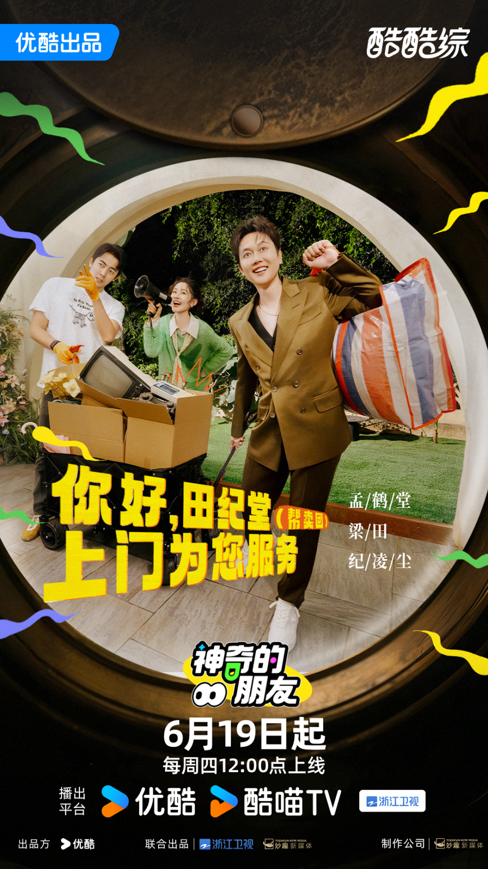 神奇的朋友 第20250807期