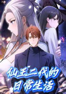 仙王二代的日常生活 第01集