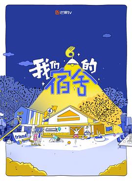 我们的宿舍 第20250819期