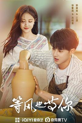 等风也等你 第11集