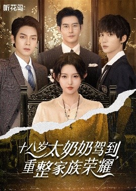 十八岁太奶奶驾到，重整家族荣耀 第08集