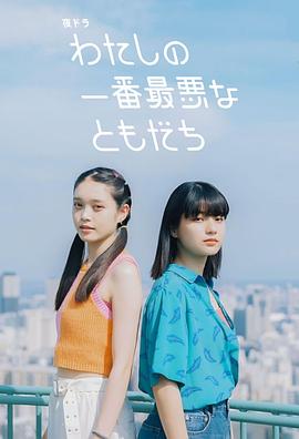 我最糟糕的朋友 第01集