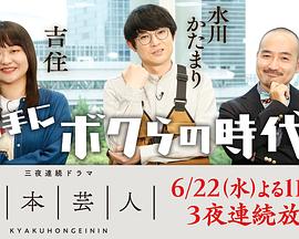 脚本芸人 第01集