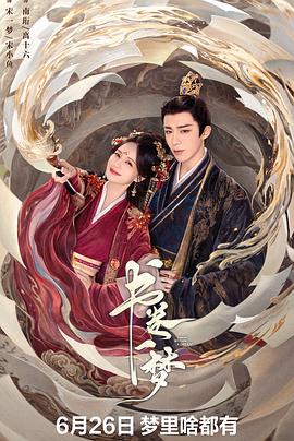 书卷一梦 第01集