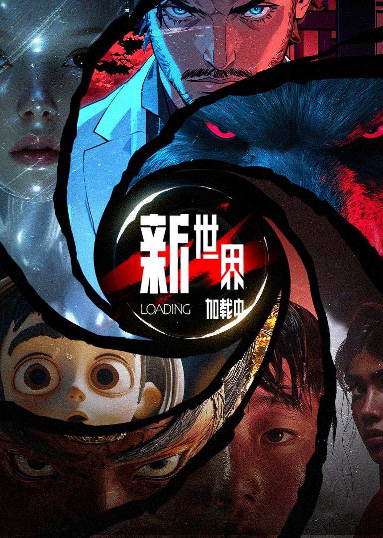 新世界加载中 第01集