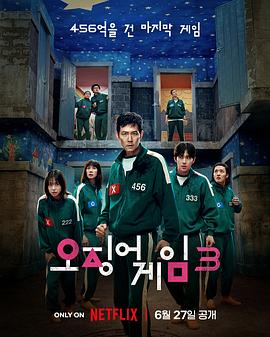 鱿鱼游戏第三季 第01集