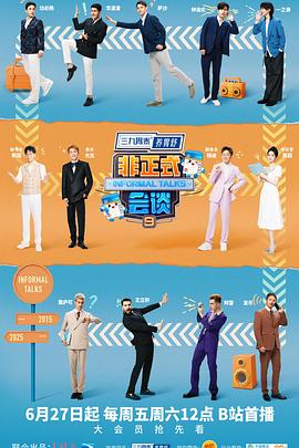 非正式会谈第九季 第20250705期下