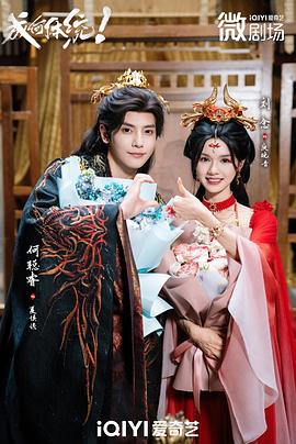 成何体统短剧 第01集