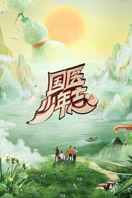国医少年志第二季 第20250627期