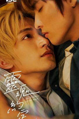 灵魂约定 第01集