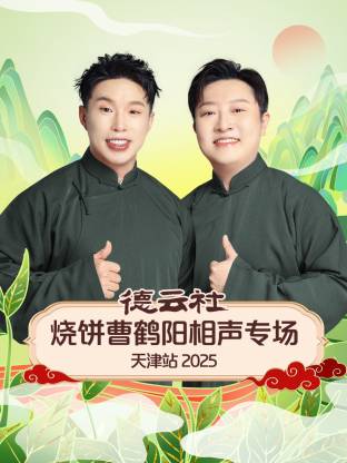 德云社烧饼曹鹤阳相声专场天津站 2025 第01期