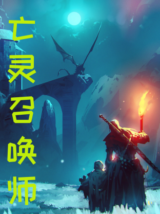 亡灵召唤，我一人便是一支军团 第01集