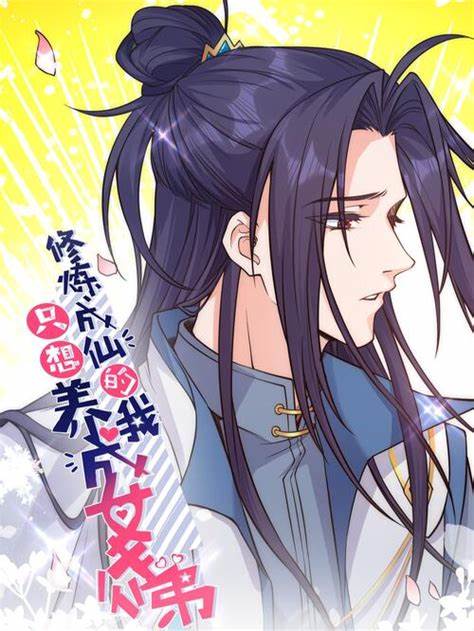 成仙后只想养成女徒弟 第04集