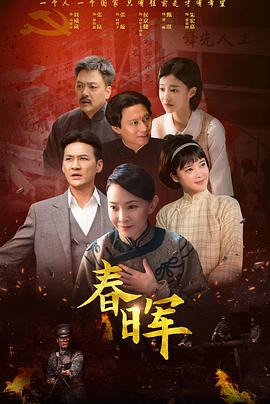 春晖 第01集