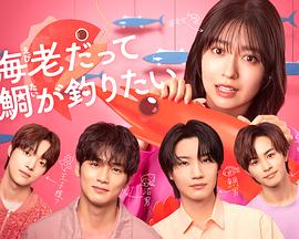 小虾米也想钓到鲷鱼 第01集