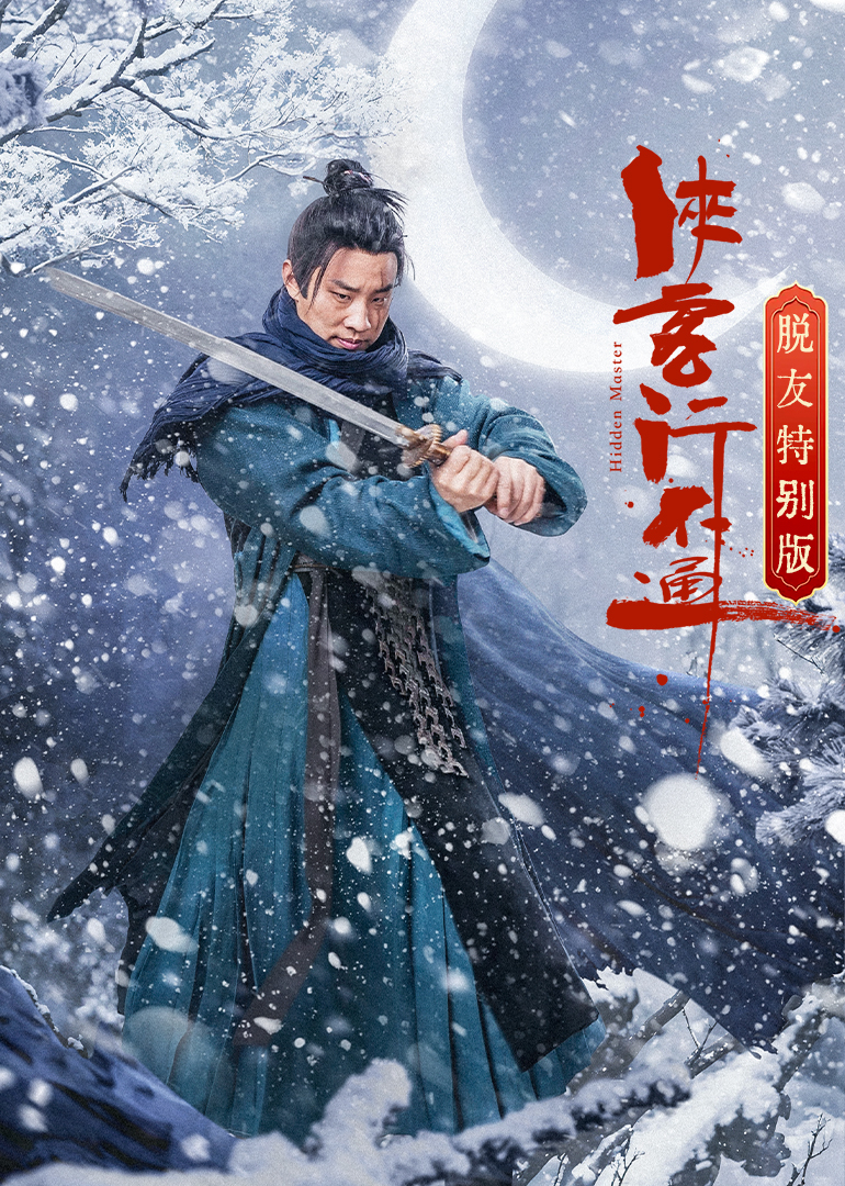 侠客行不通 脱友特别版 第01集