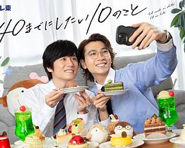 40岁前想要达成的10件事 第01集