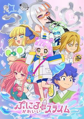 噗妮露是可爱史莱姆第2季 第01集