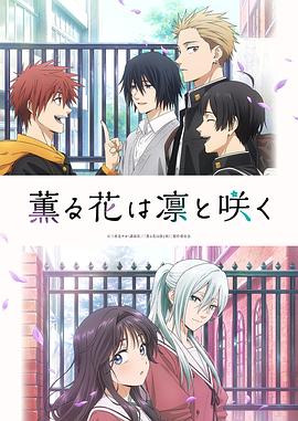 薰香花朵凛然绽放 第01集