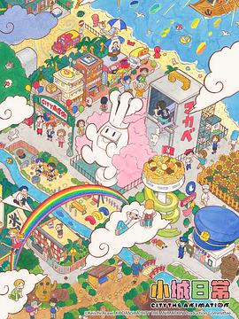 小城日常 第01集