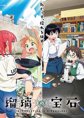 瑠璃的宝石 第01集