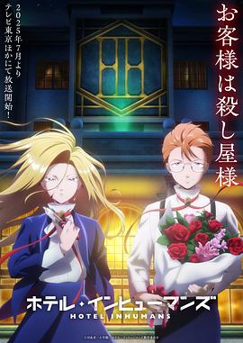 异人旅馆 第12集