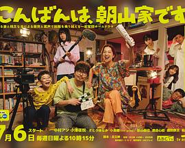 晚上好，我们是朝山家。 第01集