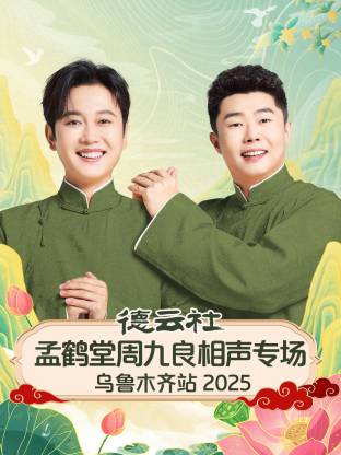 德云社孟鹤堂周九良相声专场乌鲁木齐站 2025 第04期