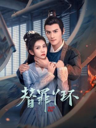 替罪丫环 第01集